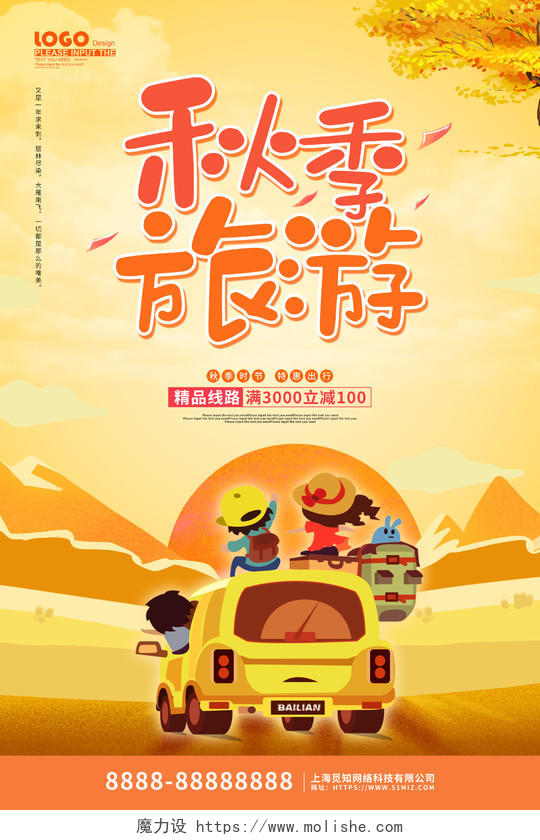 黄色卡通插画秋季旅游活动促销海报秋天旅游